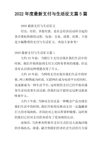 2022年度最新支付与生活征文篇5篇