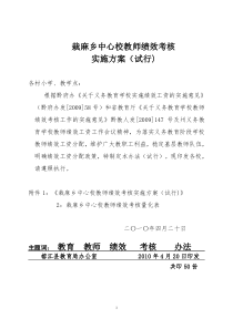 栽麻乡中心校绩效考核方案09-10