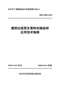 DBCJ 006-2019 长沙市工程建设地方技术规程 建筑垃圾再生骨料非烧结砖应用技术指南