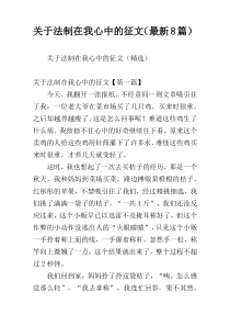 关于法制在我心中的征文（最新8篇）