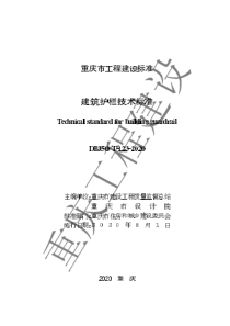 DBJ50T-123-2020 建筑护栏技术标准