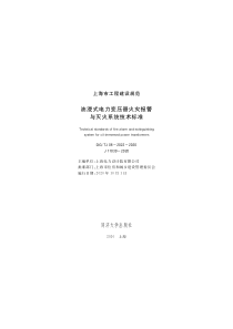 DG∕TJ 08-2022-2020 油浸式电力变压器火灾报警与灭火系统技术标准