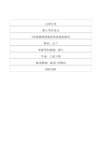 A学校教师绩效管理体系的研究