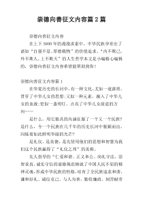 崇德向善征文内容篇2篇