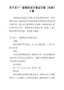 关于双十一营销的设计策划方案（实例）5篇