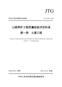 JTG 5220-2020 公路养护工程质量检验评定标准 第一册 土建工程