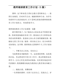 教师继续教育工作计划（5篇）