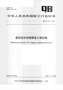 QBT 2781-2006建筑装饰用硬聚氯乙烯挂板