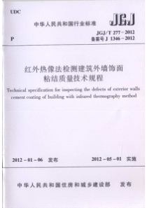 JGJT 277-2012 红外热像法检测建筑外墙饰面粘结质量技术规程