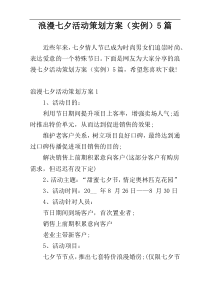 浪漫七夕活动策划方案（实例）5篇