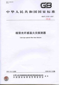 GBT 21197-2007 线型光纤感温火灾探测器