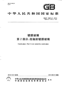 GBT 18915.2-2013 镀膜玻璃 第2部分：低辐射镀膜玻璃