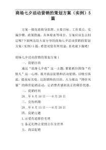 商场七夕活动营销的策划方案（实例）5篇