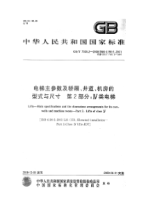 GBT 7025.2-2008 电梯主参数及轿厢、井道、机房型式与尺寸 第1部分：Ⅳ类电梯