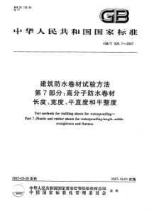 GBT 328.7-2007 建筑防水卷材试验方法 第7部分 高分子防水卷材 长度、宽度、平直度和平