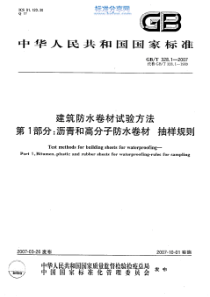 GBT 328.1-2007 建筑防水卷材试验方法 第1部分 沥青和高分子防水卷材 抽样规则