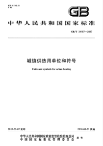 GBT 34187-2017 城镇供热用单位和符号