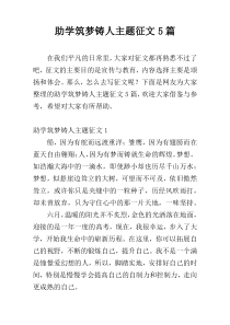 助学筑梦铸人主题征文5篇