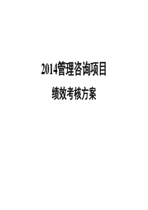 管理咨询项目绩效考核方案__郑璞珂