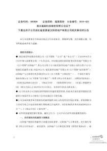 湖北福星科技股份有限公司关于下属全资子公司湖北福星惠誉汉阳房地产