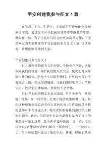 平安创建我参与征文4篇