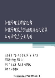 知识管理--知识管理基础建设与知识管理能力对组织绩效之影响(PPT 17页)(1)