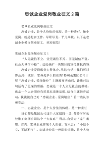 忠诚企业爱岗敬业征文2篇