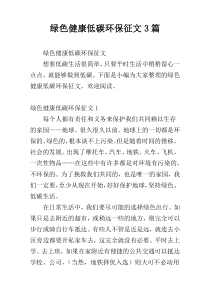 绿色健康低碳环保征文3篇