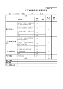 广告宣传部负责人绩效考核表