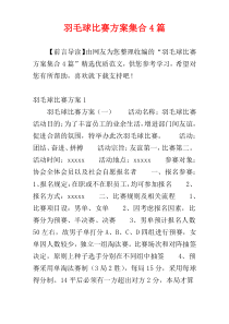 羽毛球比赛方案集合4篇