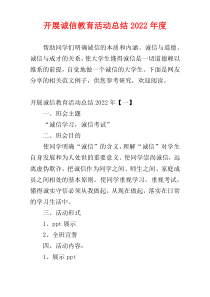 开展诚信教育活动总结2022年度