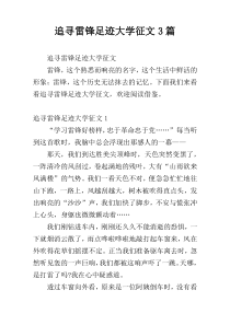 追寻雷锋足迹大学征文3篇