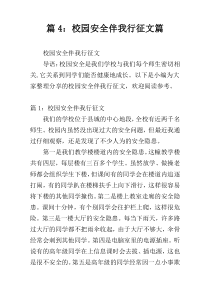 篇4：校园安全伴我行征文篇