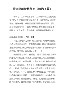 阅读成就梦想征文（精选4篇）