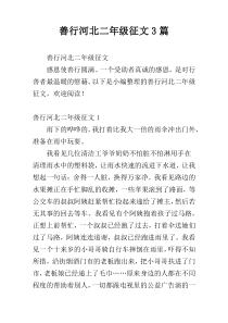 善行河北二年级征文3篇