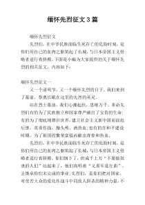 缅怀先烈征文3篇