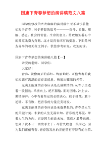 国旗下青春梦想的演讲稿范文八篇