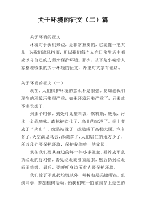 关于环境的征文（二）篇