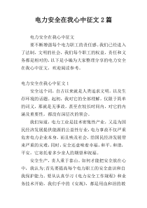 电力安全在我心中征文2篇