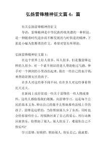 弘扬雷锋精神征文篇4：篇