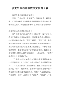 珍爱生命远离邪教征文范例2篇