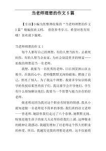 当老师理想的作文5篇