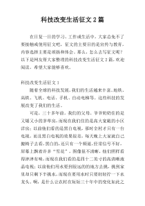 科技改变生活征文2篇