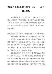 游戏点亮快乐童年征文三玩——孩子的天性篇