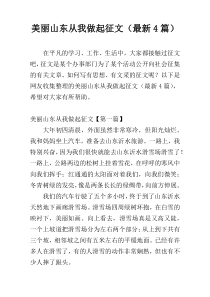 美丽山东从我做起征文（最新4篇）