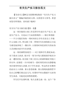 有关生产实习报告范文