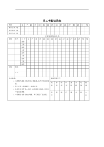 员工考勤记录表(