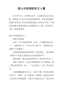 我心中的消防征文4篇