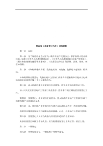 湖南省《湖南省《房屋登记办法》实施细则的应用