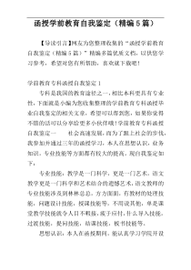 函授学前教育自我鉴定（精编5篇）